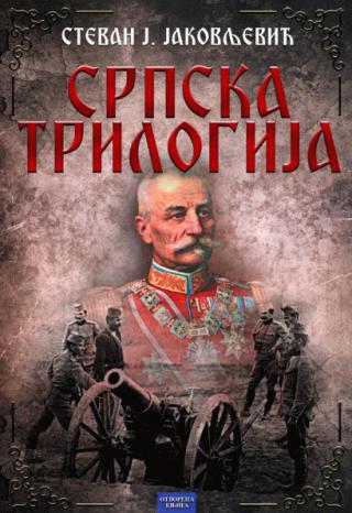 srpska trilogija stevan jakovljević 