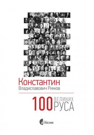 100 velikih rusa konstantin vladislavovič rižov 