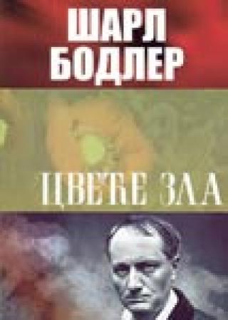 cveće zla šarl bodler 