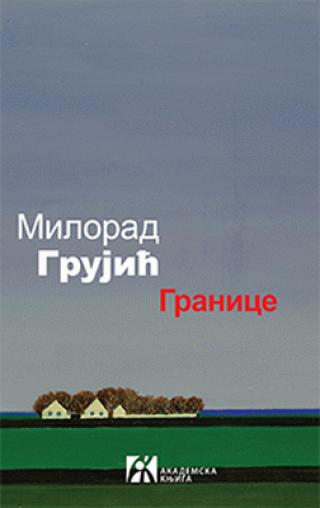 granice milorad grujić 