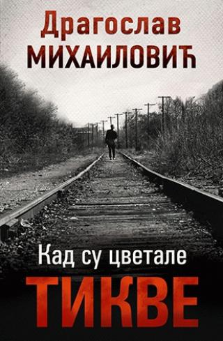 kad su cvetale tikve dragoslav mihailović 