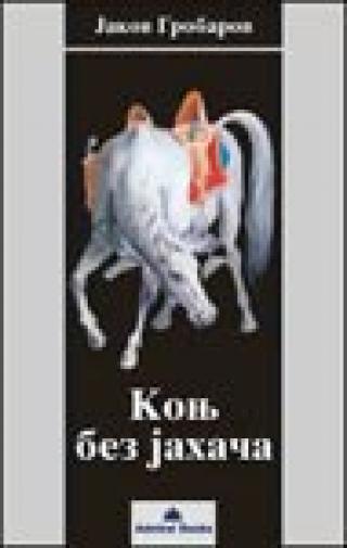 konj bez jahača jakov grobarov 