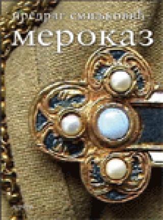 merokaz predrag smiljković 