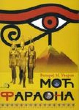 moć faraona 