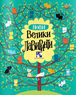 novi veliki lavirinti fil klark matija čerato 