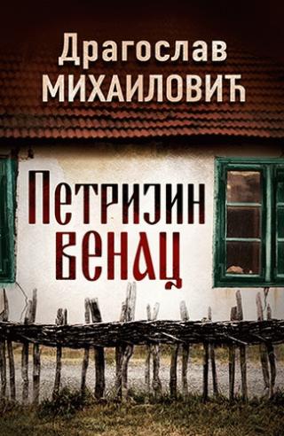 petrijin venac dragoslav mihailović 