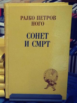 sonet i smrt rajko petrov nogo 