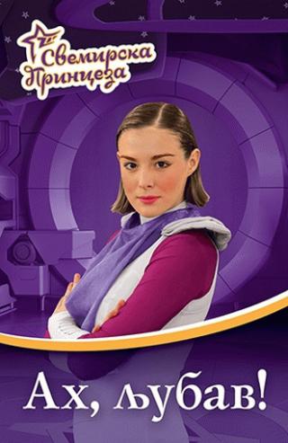 svemirska princeza 4 ah, ljubav sonja ćirić 