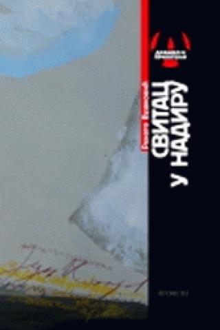 svitac u nadiru renato vujković 