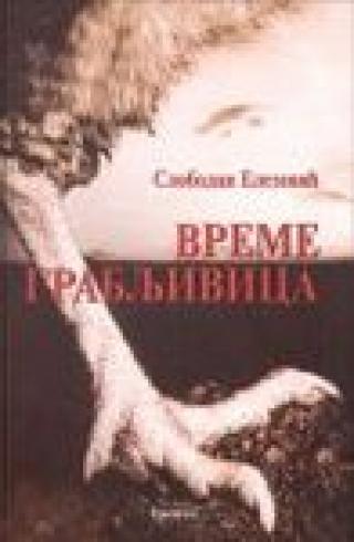 vreme grabljivica slobodan elezović 