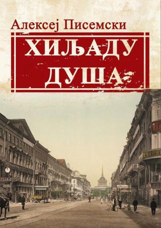 hiljadu duša aleksej feofilaktovič pisemski 