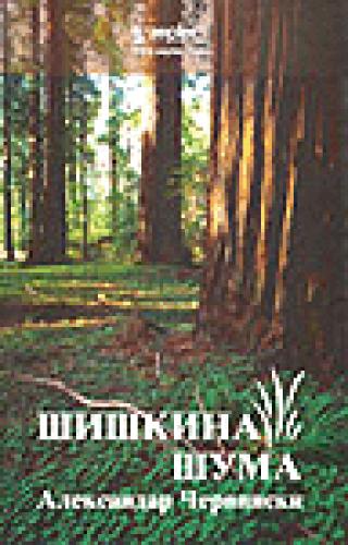 šiškina šuma aleksandar mihajlovič červinski 