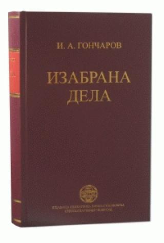 izabrana dela ivan aleksandrovič gončarov 