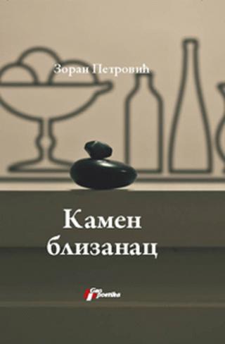 kamen blizanac zoran petrović 