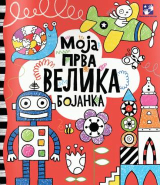 moja prva velika bojanka ana milborn 