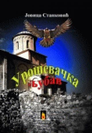 uroševačka ljubav jovica stanković 