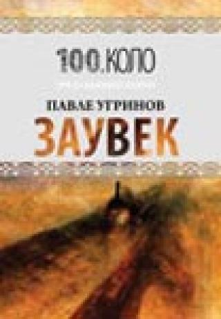 zauvek pavle ugrinov 