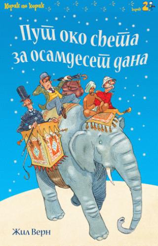 put oko sveta za osamdeset dana džejn bingam žil vern 