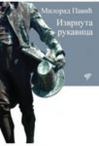 izvrnuta rukavica milorad pavić 