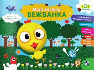 moja velika vežbanka (4 5 godina) ulysia 