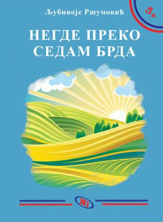 negde preko sedam brda ljubivoje ršumović 