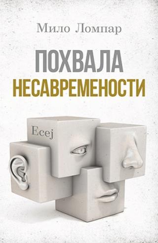 pohvala nesavremenosti esej milo lompar 