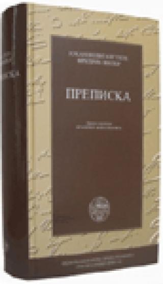 prepiska johan volfgang gete, fridrih šiler johan volfgang gete johan fridrih šiler 
