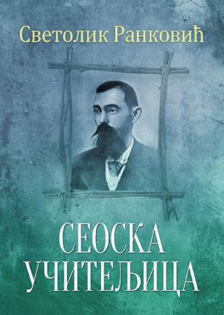 seoska učiteljica svetolik ranković 