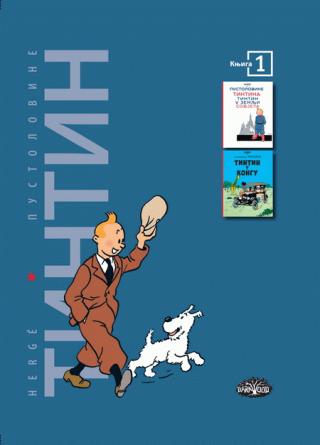 tintin 1 tintin u zemlji sovjeta, tintin u kongu 