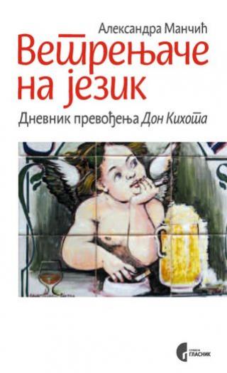 vetrenjače na jezik dnevnik prevođenja don kihota aleksandra mančić milić 