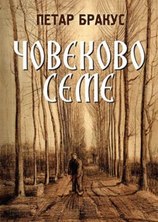 čovekovo seme petar brakus 