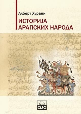 istorija arapskih naroda albert hurani 