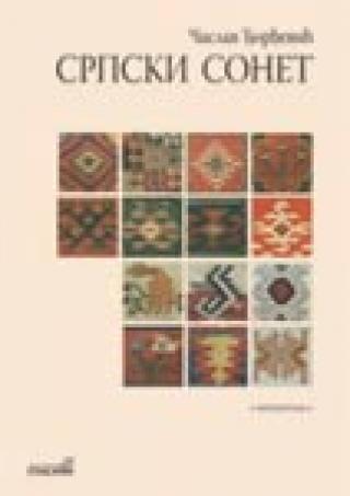 srpski sonet 1768 2008 časlav đorđević 