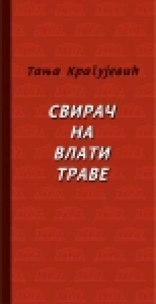svirač na vlati trave tanja kragujević 