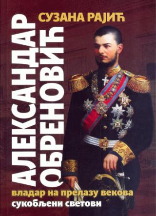 aleksandar obrenović vladar na prelazu vekova suzana rajić 