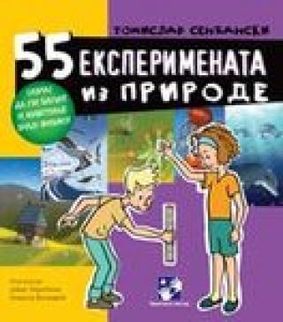 55 eksperimenata iz prirode tomislav senćanski 