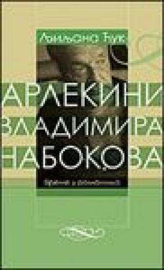 arlekini vladimira nabokova ljiljana ćuk 