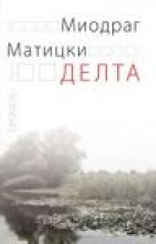 delta miodrag maticki 