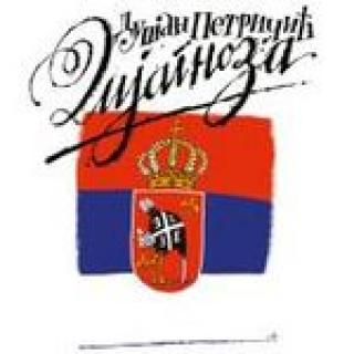 dijagnoza dušan petričić 