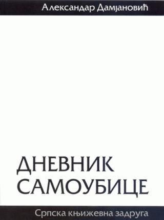 dnevnik samoubice aleksandar damjanović 
