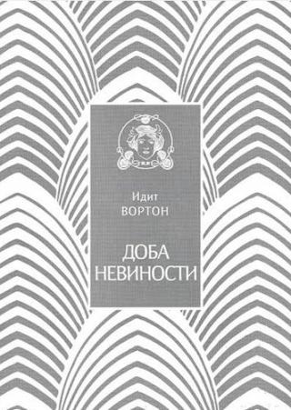 doba nevinosti idit vorton 