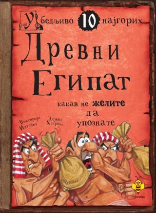 drevni egipat kakav ne želite da upoznate dejvid antram viktorija ingland 