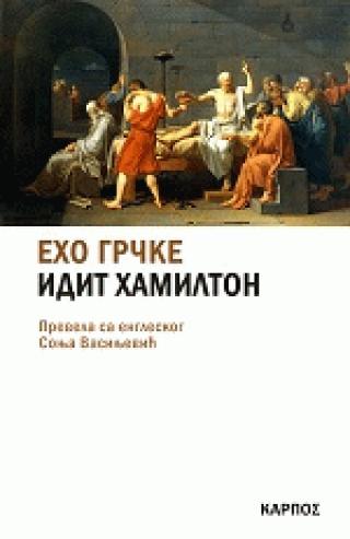 eho grčke idit hamilton 