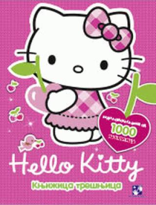 hello kitty knjižica trešnjica 