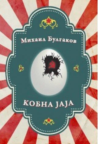 kobna jaja pseće srce mihail afanasjevič bulgakov 