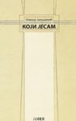 koji jesam 