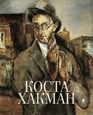 kosta hakman (1899 1961) život i delo 