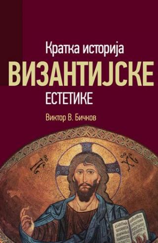 kratka istorija vizantijske estetike viktor vasiljevič bičkov 