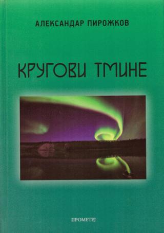 krugovi tmine aleksandar pirožkov 