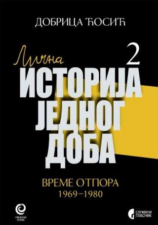 lična istorija jednog doba 2 vreme otpora 1969 1980 dobrica ćosić 